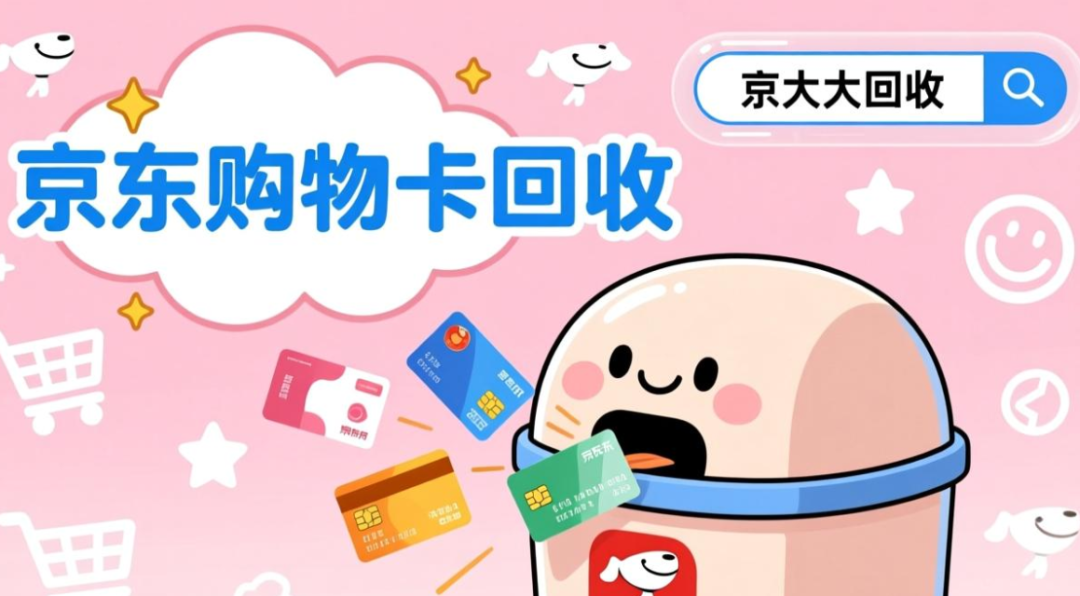 京东e卡回收价格