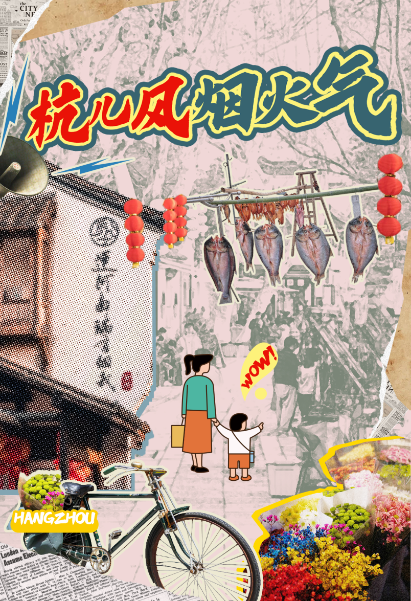 杭儿风烟火气.png