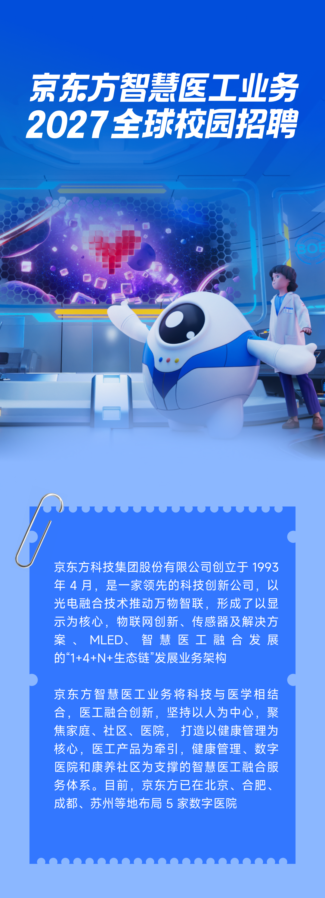 HiYOU京东方智慧医工业务2027全球校园招聘正式启动2027校园招聘,微信公众号BOE招聘 - 牛企直聘