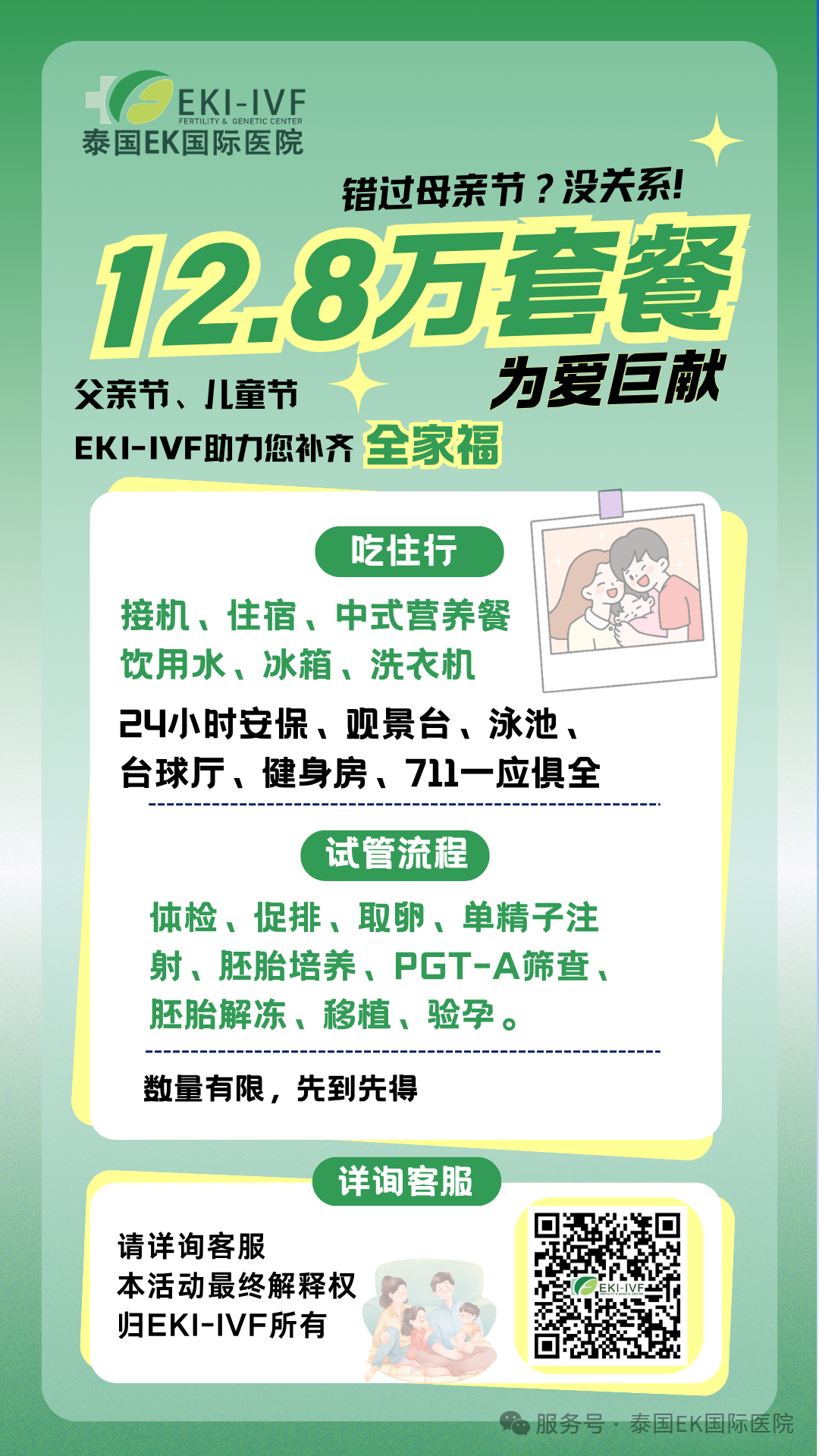 EKI-IVF为爱巨献12.8万元套餐，三代试管+曼谷吃住行