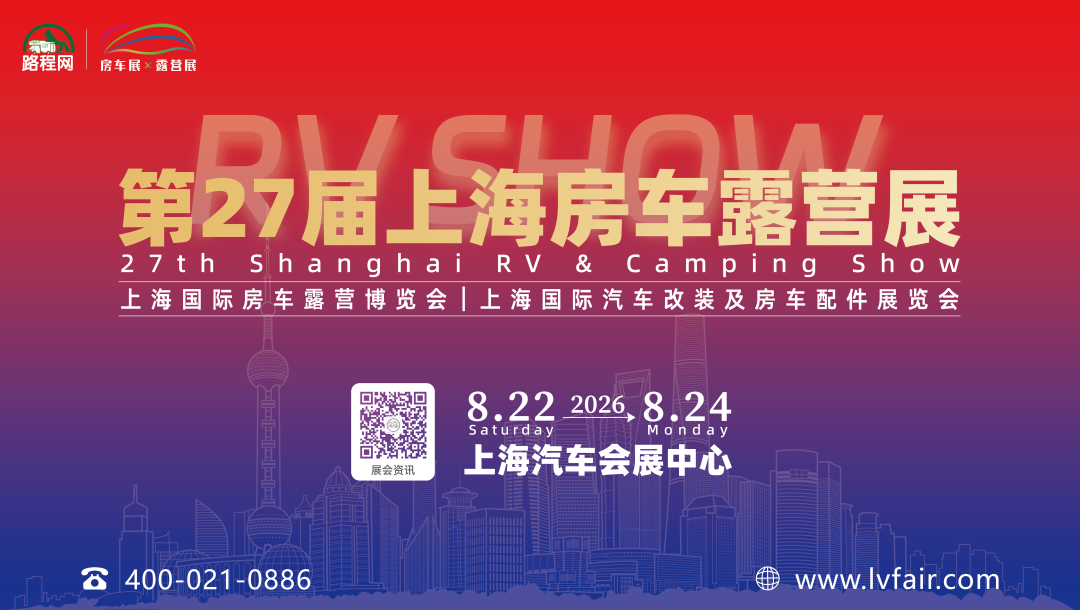 第27届上海国际房车展今日在沪开幕！下半年房车行业首展！
