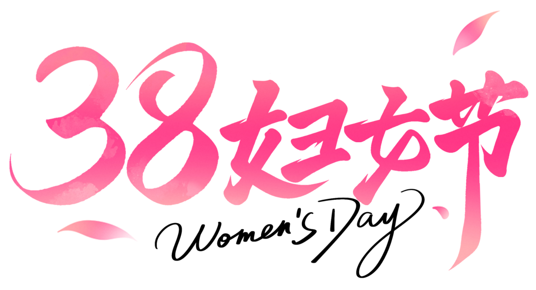 花瓣素材_三八妇女节国风硬朗感毛笔字艺术字_194041534.png