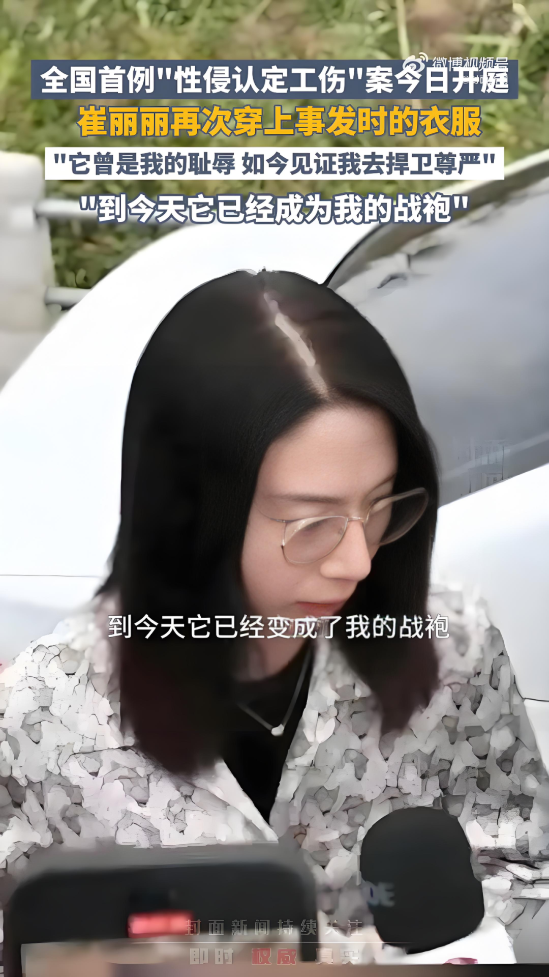 崔丽丽被老板性侵后的700天,她身穿被性侵那天的衣服出庭，从耻辱到战袍的700天抗争！