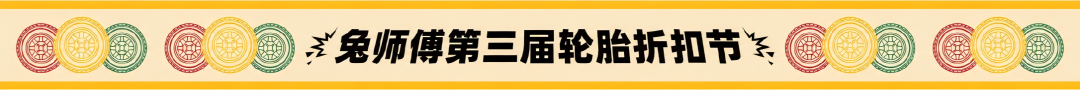 全球轮胎品牌荟萃，折扣价换胎！兔师傅第三届轮胎折扣节来啦！(图4)