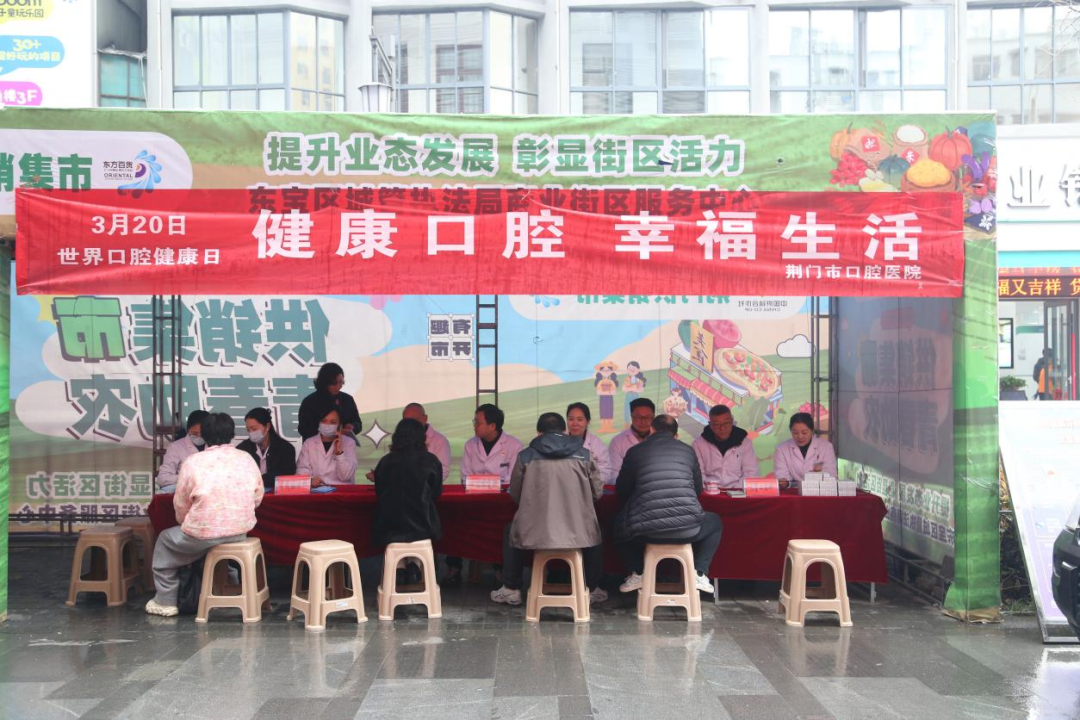 健康口腔 幸福生活｜荆门市口腔医院开展3.20世界口腔健康日大型义诊活动
