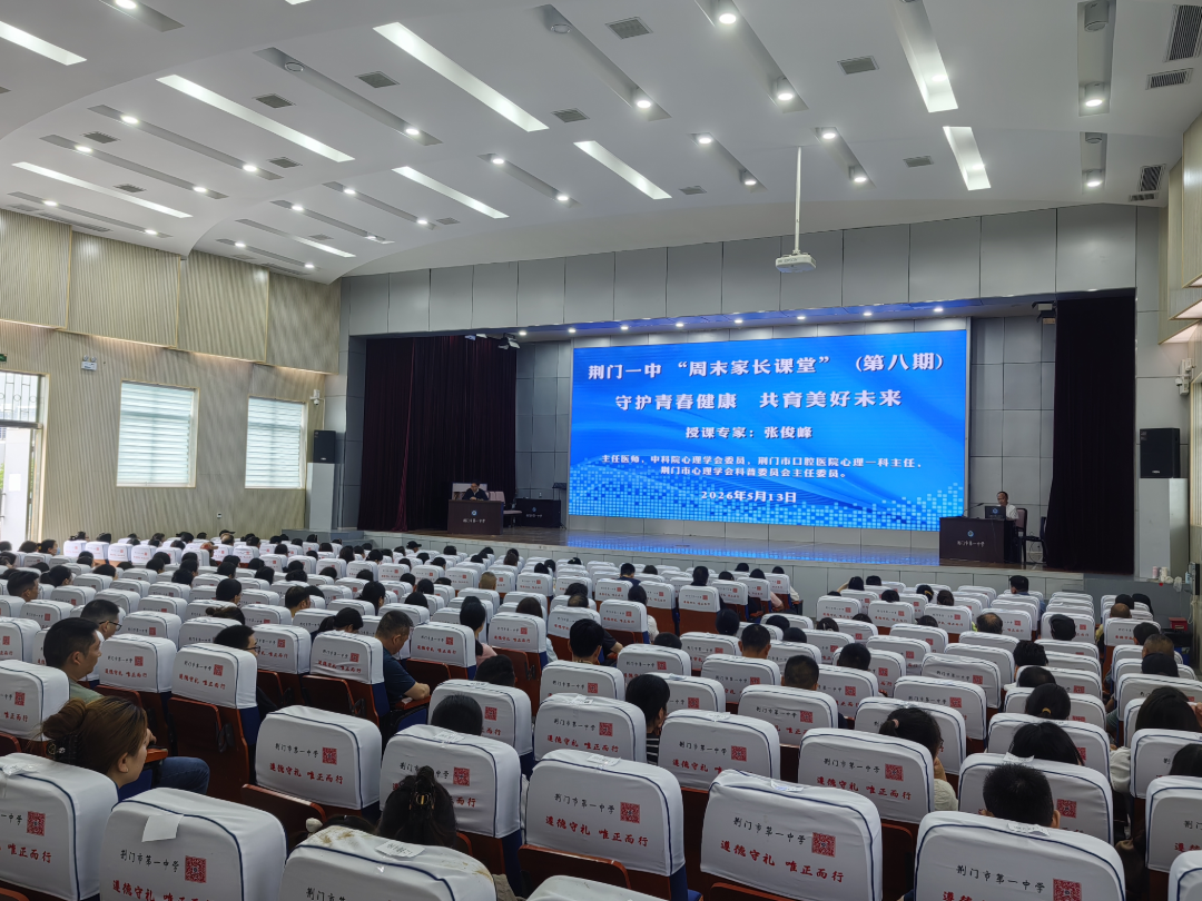 医校共育护青春！市口腔医院专家走进市一中家长课堂，解锁青少年心理健康密码