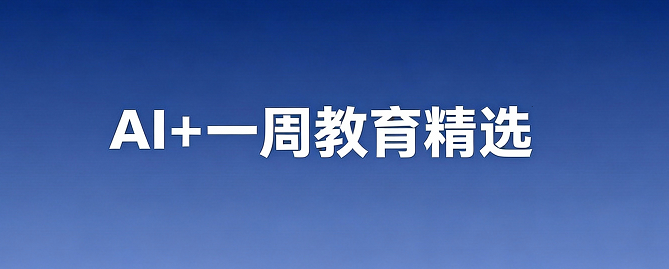 星慧AIpha教坊一周AI+教育内容聚合-幼师课件网