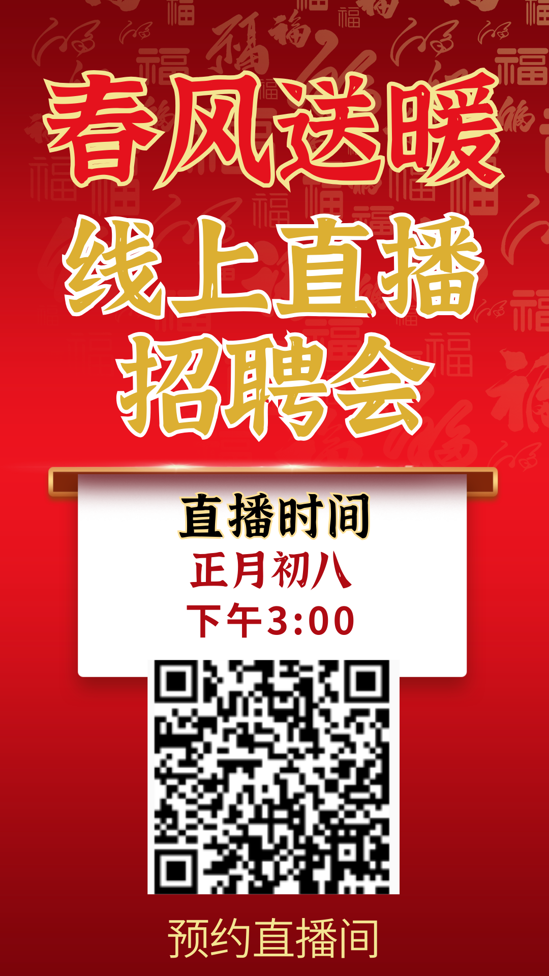 正月初八（2月24日）返乡线上招聘会，涵盖多行业~众多岗位职等你来！
