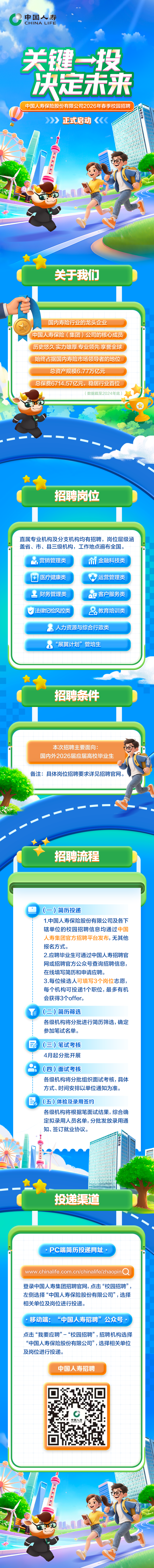 中国人寿寿险公司2026年春季校园招聘正式启动