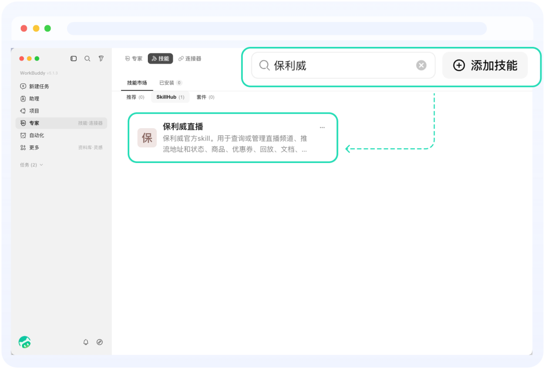 搜尋並新增保利威直播技能