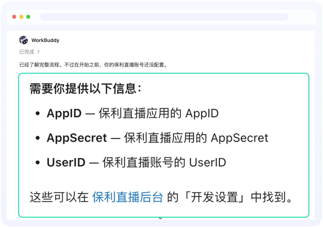 WorkBuddy 提示配置帳號資訊