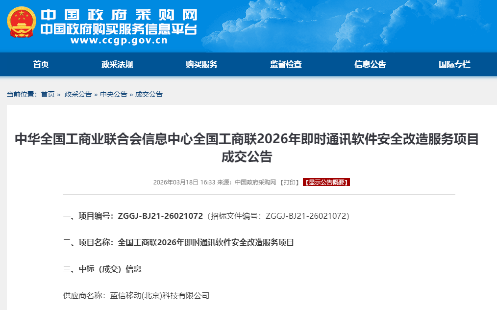 全国工商联2026年即时通讯软件安全改造服务项目