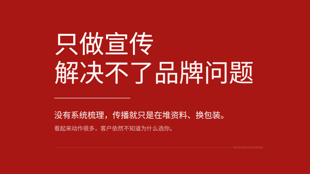 只做宣传解决不了品牌问题