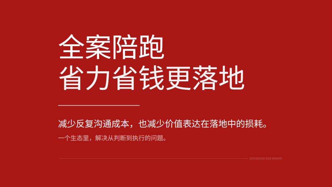 全案陪跑省力省钱更落地