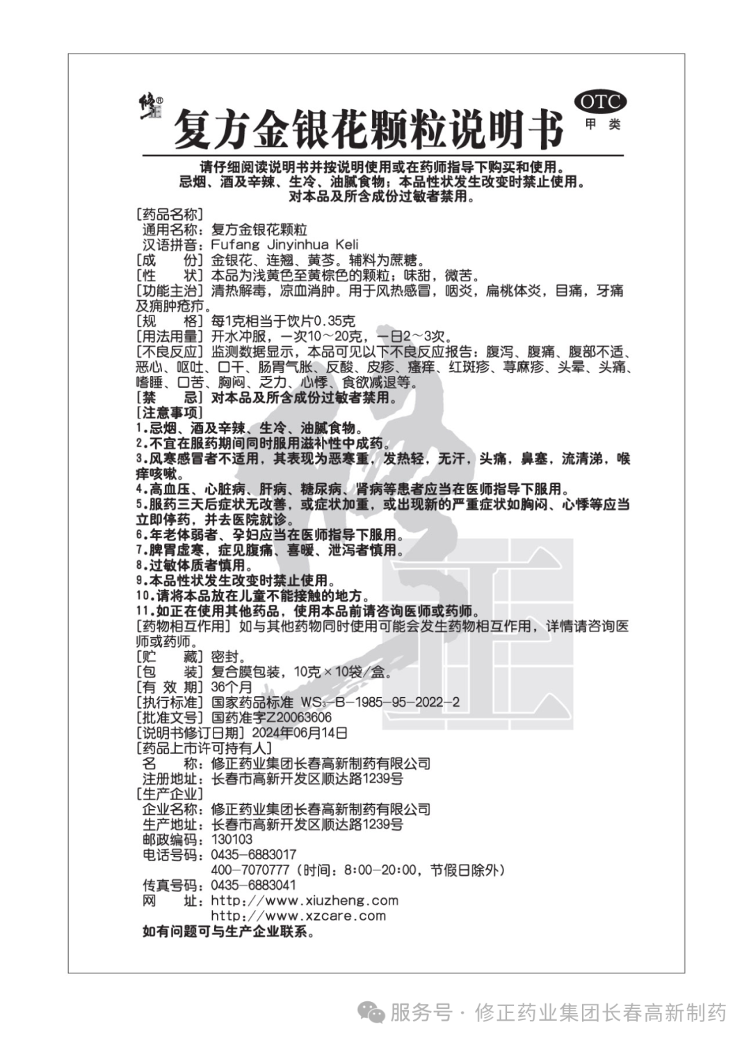 修正药业复方金银花颗粒说明书,关于复方金银花颗粒说明书修订的公告