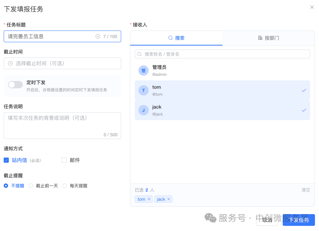 下发任务给 tom 与 jack