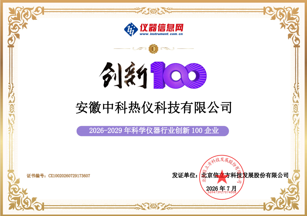 喜报｜中科热仪入选 “2026-2029 科学仪器行业创新 100 企业