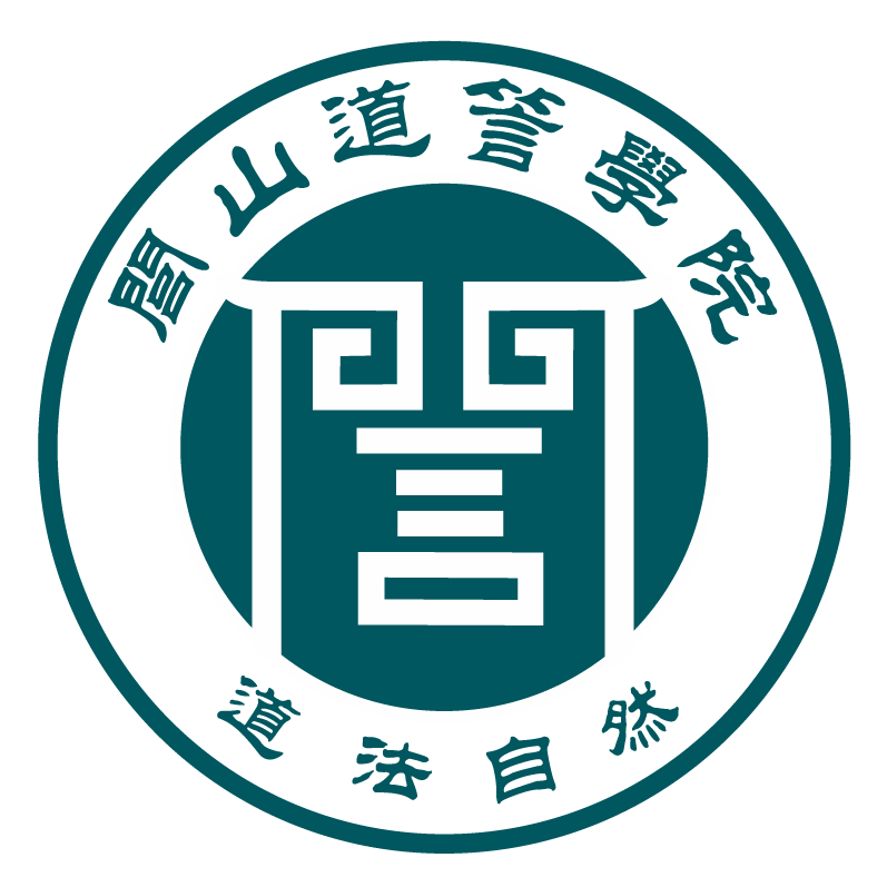 闾山道䇾学院