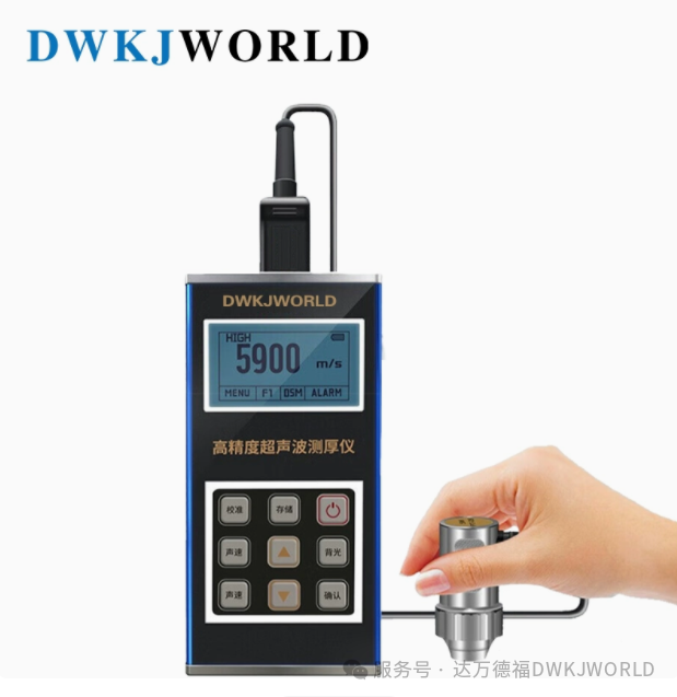 達(dá)萬(wàn)德福DWKJWORLD-涂層測(cè)厚儀技術(shù)解析：從原理到工業(yè)級(jí)精準(zhǔn)測(cè)量的實(shí)現(xiàn)
