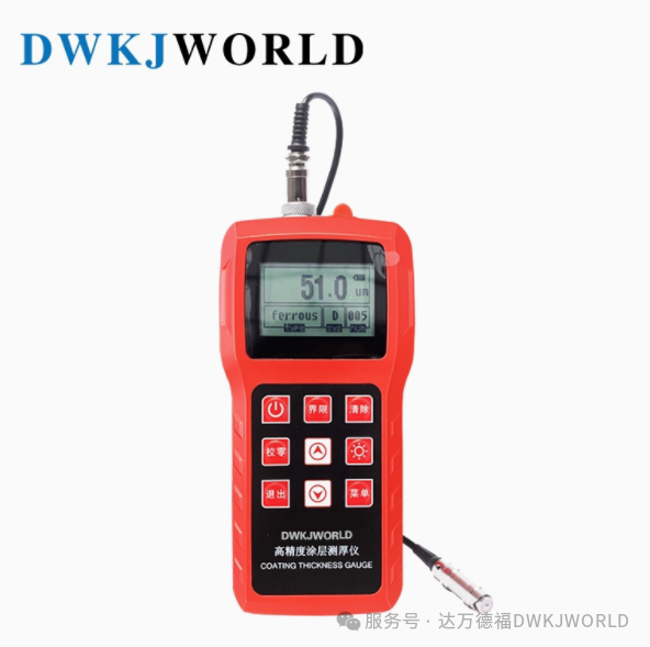 達(dá)萬(wàn)德福DWKJWORLD-涂層測(cè)厚儀技術(shù)解析：從原理到工業(yè)級(jí)精準(zhǔn)測(cè)量的實(shí)現(xiàn)