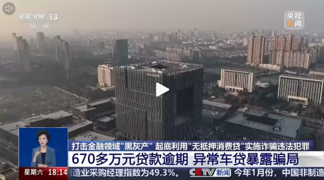 车贷中介慎行！央视通报，37人涉骗贷、洗钱被抓！