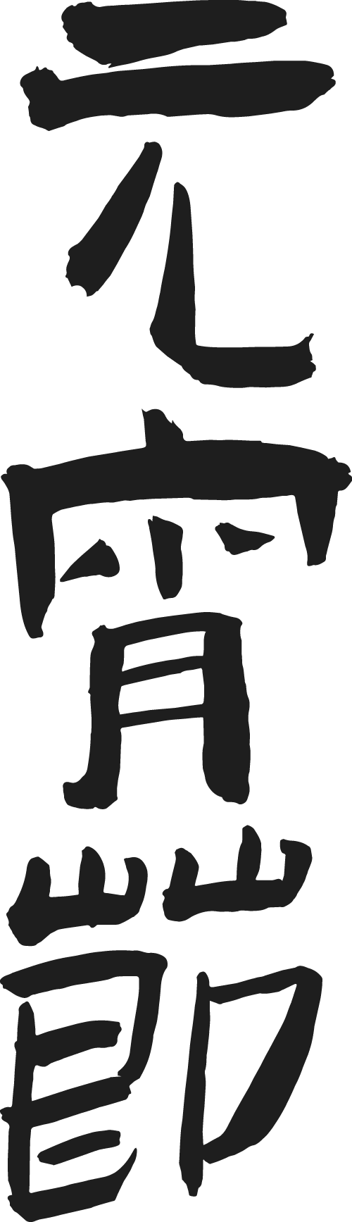 喜乐元宵，文艺启新！ 第2张