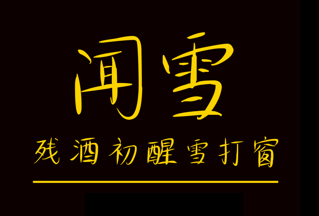 香蕉闻雪灵感体字形俊秀免费可商用字体