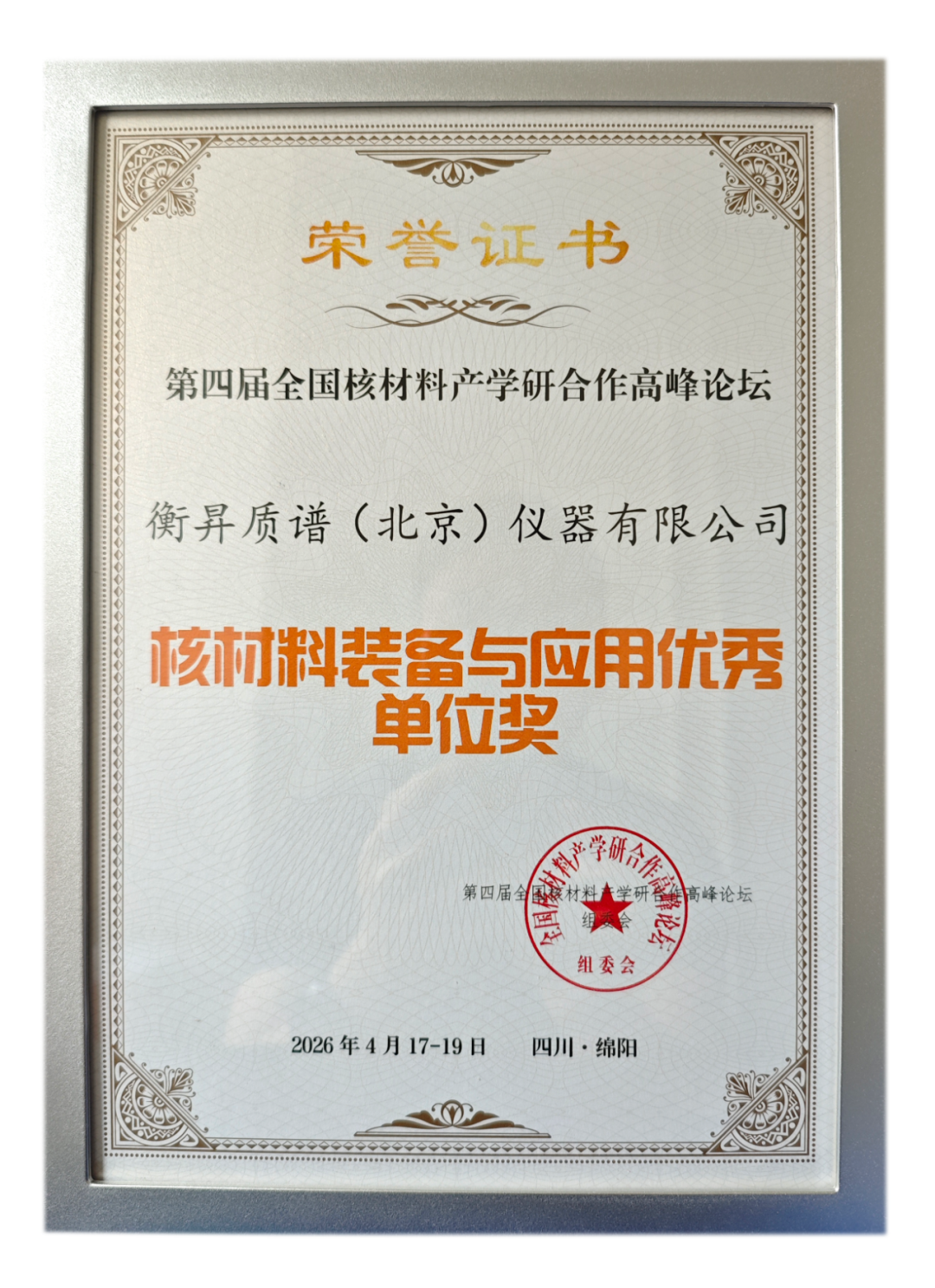 硬核方案护航核安全｜衡昇质谱斩获核材料检测装备大奖