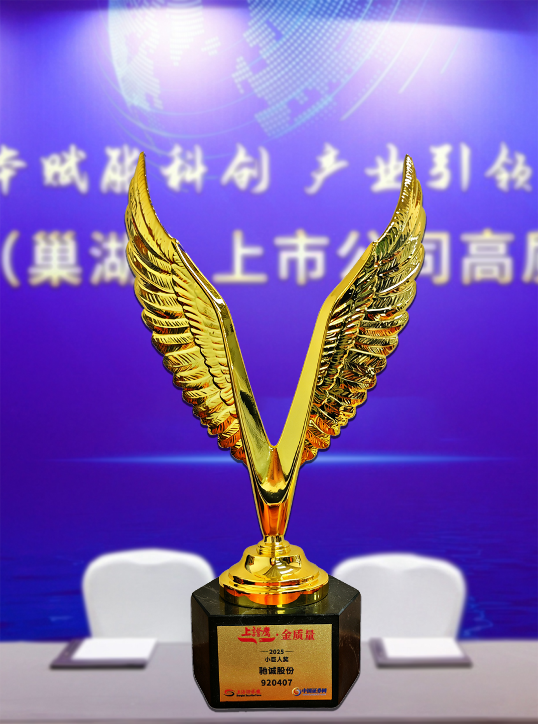 喜报！驰诚电气荣获2025&ldquo;上证鹰&middot;金质量&rdquo;小巨人奖