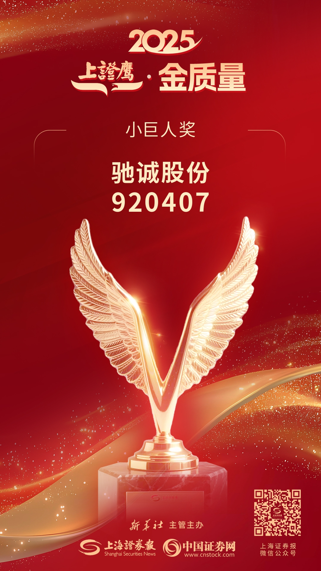 喜报！驰诚电气荣获2025&ldquo;上证鹰&middot;金质量&rdquo;小巨人奖