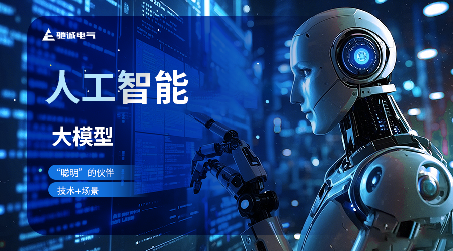 馳誠電氣：以AI為翼 在新型工業(yè)化浪潮中展翅高飛