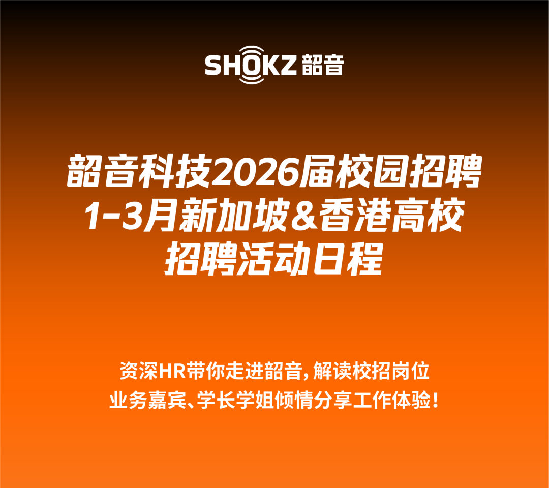 韶音科技韶音科技2026届校招新加坡香港高校招聘活动日程2026校园招聘,微信公众号Shokz韶音招聘- 牛企直聘