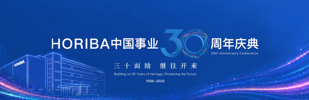 以分析测量与控制之力，陪伴中国产业每一次升级 —— HORIBA 中国事业30周年庆典圆满举办