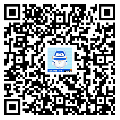 答税小助手——小智企微.png