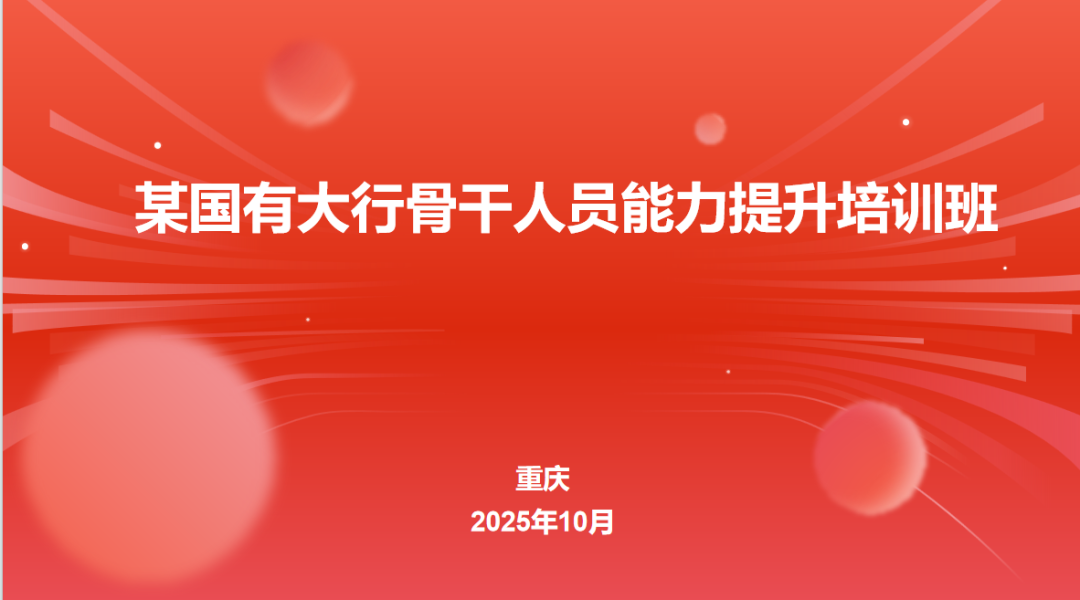 某国有大行2025年骨干人员能力提升培训圆满收官！(图4)