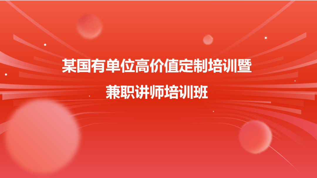 某国有单位高价值定制培训暨兼职讲师培训班圆满收官！(图1)
