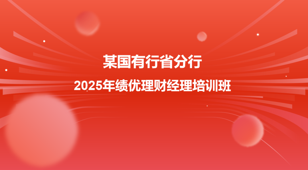 某国有大行2025年绩优理财经理培训圆满举办！(图4)
