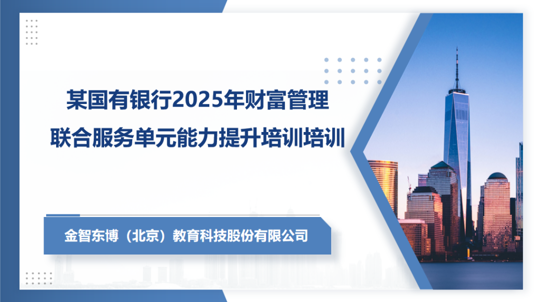 某国有大行财富管理联合服务单元能力提升培训圆满结束！(图1)