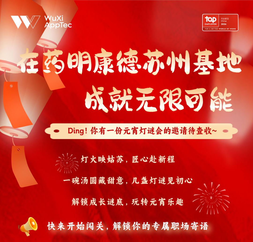 招聘|灯谜闹春，在药明康德苏州基地成就无限可能！