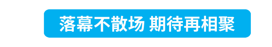 落幕不散場(chǎng)期待再相聚