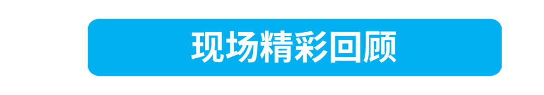 現(xiàn)場(chǎng)精彩回顧