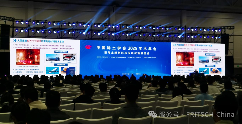 北京飞驰FRITSCH赴厦赴约！以精工研磨技术赋能稀土新材料革命