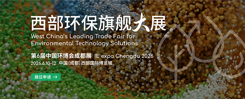 2026第6届中国环博会成都展