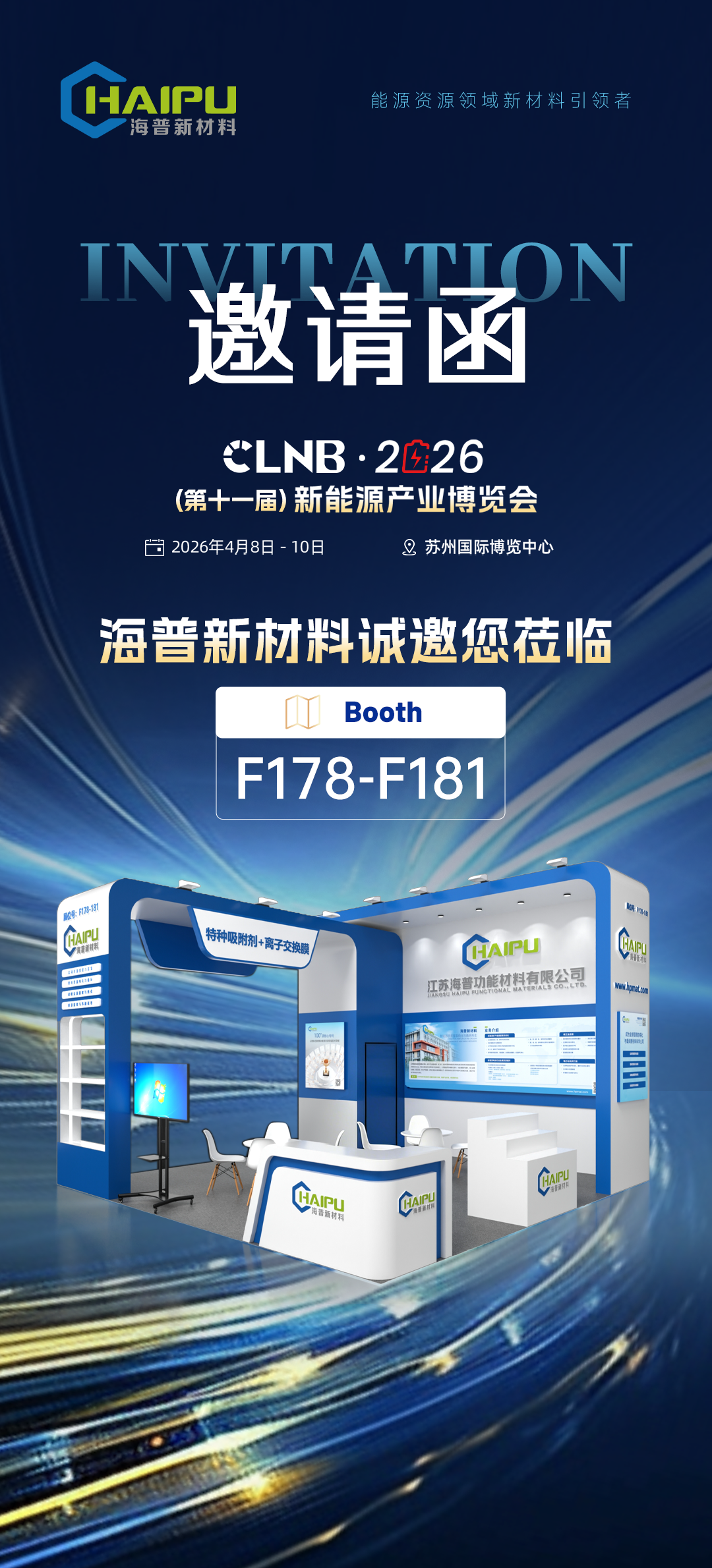 邀請函 | 海普新材料邀您共赴CLNB 2026新能源產(chǎn)業(yè)博覽會