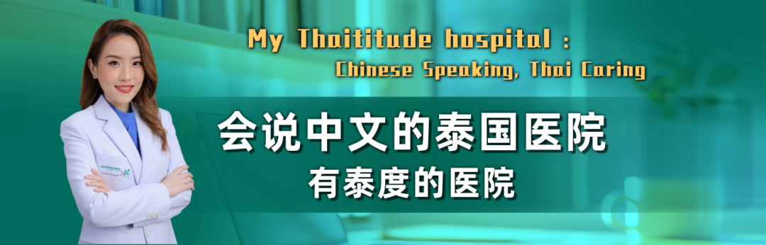 中泰医疗怎么样中泰建交五十周年——帕亚泰医院集团携手共庆，共绘健康合作新篇章_https://www.jmylbn.com_新闻资讯_第4张