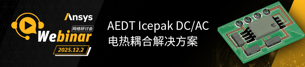 热仿真技术进阶！Ansys Icepak 系列专题线上培训（共3讲）的图7