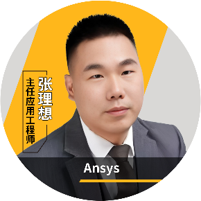 热仿真技术进阶！Ansys Icepak 系列专题线上培训（共3讲）的图8