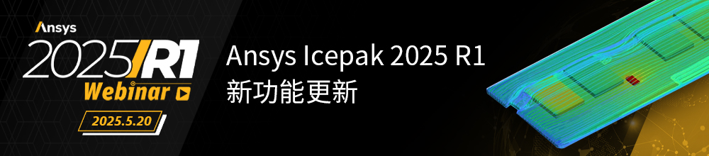 热仿真技术进阶！Ansys Icepak 系列专题线上培训（共3讲）的图1