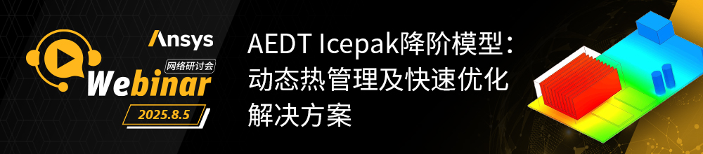 热仿真技术进阶！Ansys Icepak 系列专题线上培训（共3讲）的图4