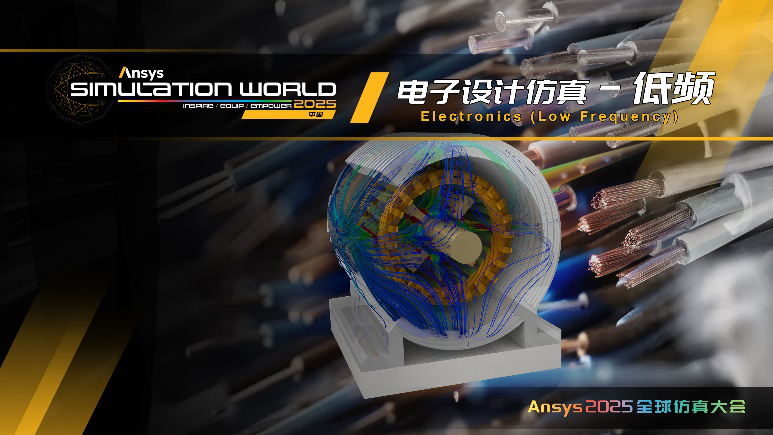 Ansys 2025全球仿真大会 | 行业 + 技术分会场揭晓！的图12